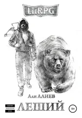 Али Алиев - Леший