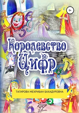 Мехрибан Тагирова Сказка: Королевство Цифр обложка книги