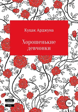 Арджуна Куцак Хорошенькие девчонки. Рассказы обложка книги