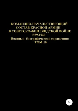 Денис Соловьев Командно-начальствующий состав Красной Армии в советско-финляндской войне 1939-1940 гг. Том 10 обложка книги