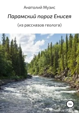 Анатолий Музис Парамский порог Енисея обложка книги