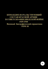 Денис Соловьев - Командно-начальствующий состав Красной Армии в советско-финляндской войне 1939-1940 гг. Том 18