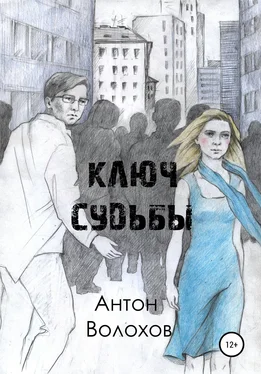 Антон Волохов Ключ судьбы обложка книги