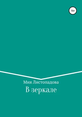 Мия Листопадова В зеркале обложка книги