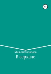 Мия Листопадова - В зеркале