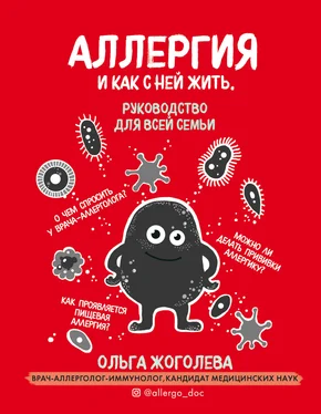 Ольга Жоголева Аллергия и как с ней жить. Руководство для всей семьи обложка книги