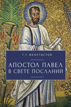 Геннадий Феоктистов Апостол Павел в свете Посланий обложка книги