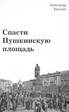 Александр Васькин Спасти Пушкинскую площадь обложка книги