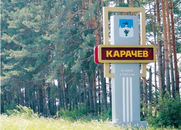 Въезд в город с изображением герба В отличие от Дмитровска Карачев является - фото 11