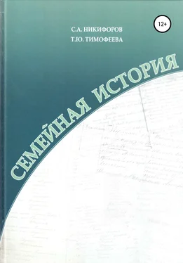 Татьяна Тимофеева Семейная история обложка книги