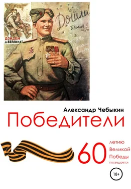 Александр Чебыкин Победители обложка книги