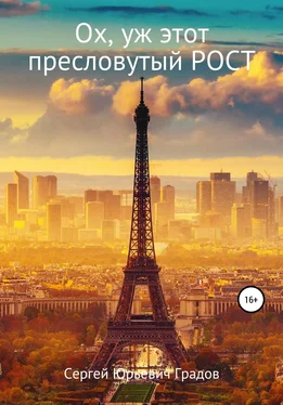 Сергей Градов Ох, уж этот пресловутый рост обложка книги