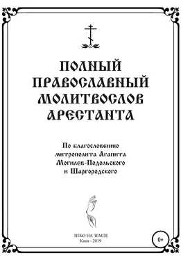 НЕБО НА ЗЕМЛЕ Полный православный молитослов арестанта обложка книги