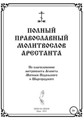 НЕБО НА ЗЕМЛЕ - Полный православный молитослов арестанта