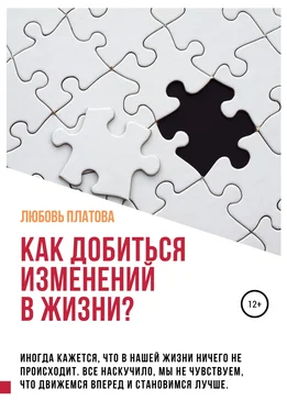 Любовь Платова Как добиться изменений в жизни? обложка книги