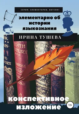 Ирина Тушева Элементарно об истории языкознания. Конспективное изложение обложка книги