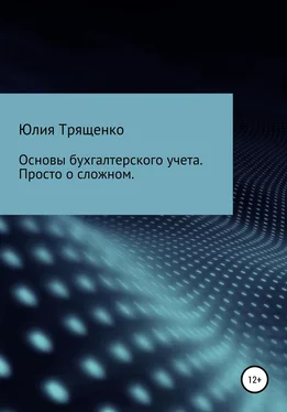 Юлия Трященко Основы бухгалтерского учета. Просто о сложном обложка книги