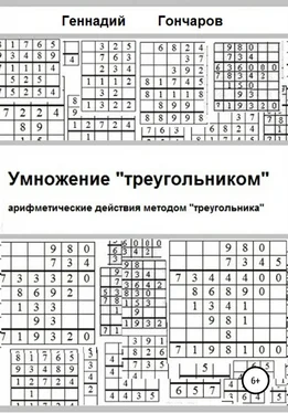 Геннадий Гончаров Умножение «треугольником» обложка книги