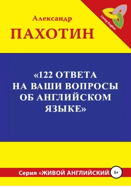 Александр Пахотин 122 ответа на ваши вопросы об английском языке обложка книги