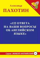Александр Пахотин - 122 ответа на ваши вопросы об английском языке