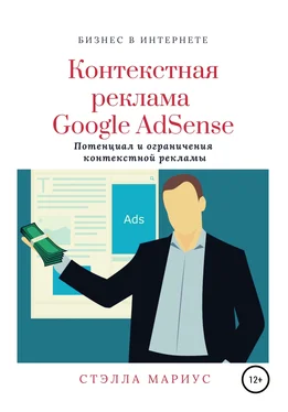 Стэлла Мариус Контекстная реклама Google AdSense обложка книги