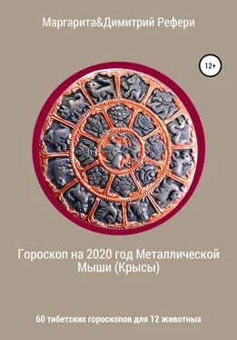 Маргарита Рефери Гороскоп на 2020 год Металлической Мыши (Крысы). 60 тибетских гороскопов для 12 животных обложка книги