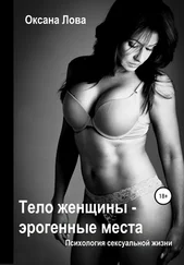 Оксана Лова - Психология сексуальной жизни. Тело женщины – эрогенные места