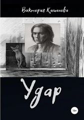 Виктория Камалова - Удар