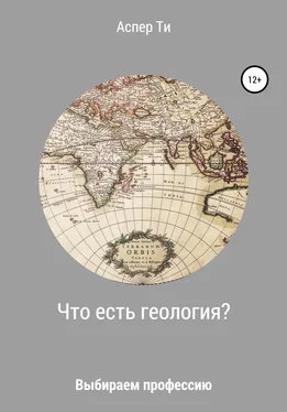 Аспер Ти Что есть геология? обложка книги