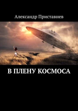 Александр Приставнев В плену космоса. Часть первая обложка книги
