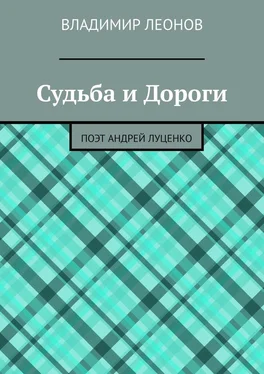 Владимир Леонов Судьба и Дороги. Поэт Андрей Луценко обложка книги