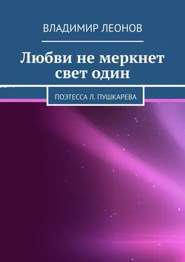 Владимир Леонов Любви не меркнет свет один. Поэтесса Л. Пушкарева обложка книги