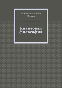 Евгений Иванов Квантовая философия обложка книги