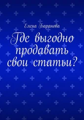 Елена Баранова - Где выгодно продавать свои статьи?