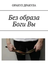 ОРАКУЛ ДРАКУЛА - Без образа Боги Вы