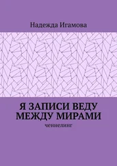 Надежда Игамова - Я записи веду между мирами. Ченнелинг