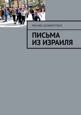 Michael Klymovytskyi Письма из Израиля обложка книги