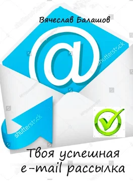 Вячеслав Балашов Твоя успешная e-mail рассылка обложка книги
