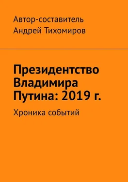 Андрей Тихомиров Президентство Владимира Путина: 2019 г. Хроника событий обложка книги