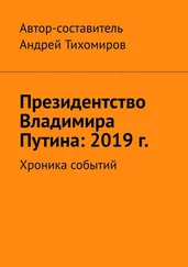 Андрей Тихомиров - Президентство Владимира Путина - 2019 г. Хроника событий