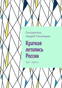 Андрей Тихомиров Краткая летопись России. 2017—2019 гг. обложка книги