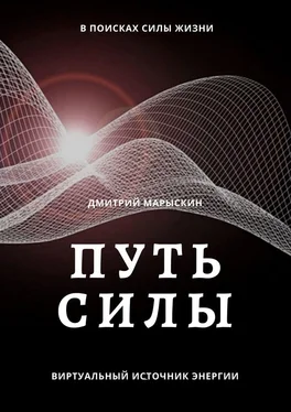 Дмитрий Марыскин Путь силы обложка книги