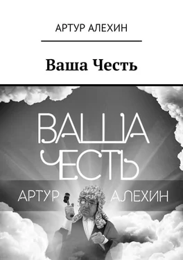 Артур Алехин Ваша Честь обложка книги