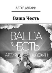 Артур Алехин - Ваша Честь