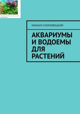 Михаил Климовицкий Аквариумы и водоемы для растений обложка книги