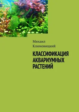 Михаил Климовицкий Классификация аквариумных растений обложка книги