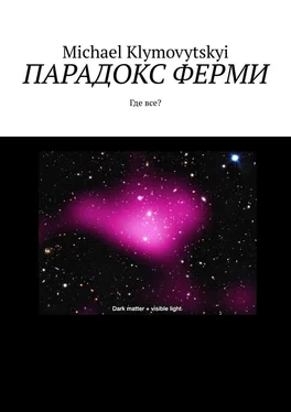 Michael Klymovytskyi Парадокс Ферми. Где все? обложка книги