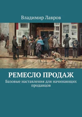 Владимир Лавров Ремесло продаж. Базовые наставления для начинающих продавцов обложка книги