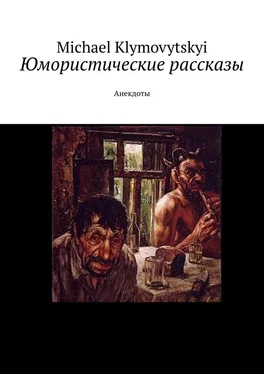 Michael Klymovytskyi Юмористические рассказы. Анекдоты обложка книги