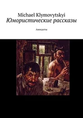 Michael Klymovytskyi - Юмористические рассказы. Анекдоты